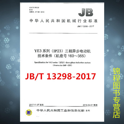 JB/T 13298-2017YE3系列（IP23）三相异步电动机技术条件（机座号160～355）