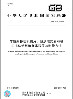 GB/T 37692-2019非道路移动机械用小型点燃式发动机工况法燃料消耗率限值与测量方法