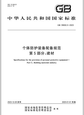 GB 39800.5-2023 个体防护装备配备规范 第5部分：建材