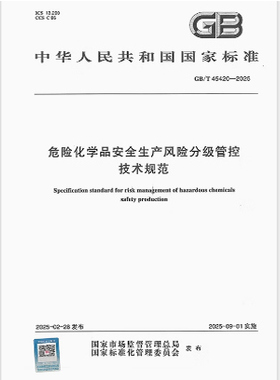 GB/T 45420-2025 危险化学品安全生产风险分级管控技术规范