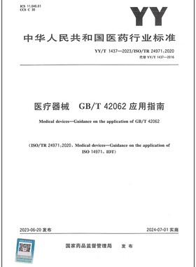 YY/T 1437-2023 医疗器械 GB/T 42062应用指南