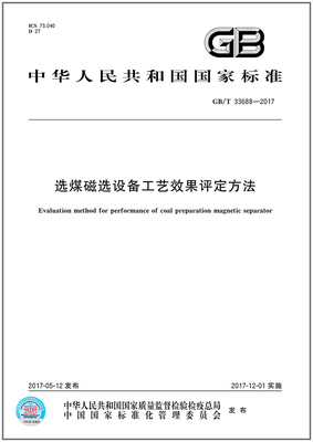 GB/T33688-2017选煤磁选设备