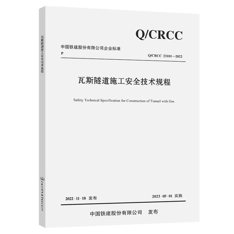 Q/CRCC 23101-2022瓦斯隧道施工安全技术规程