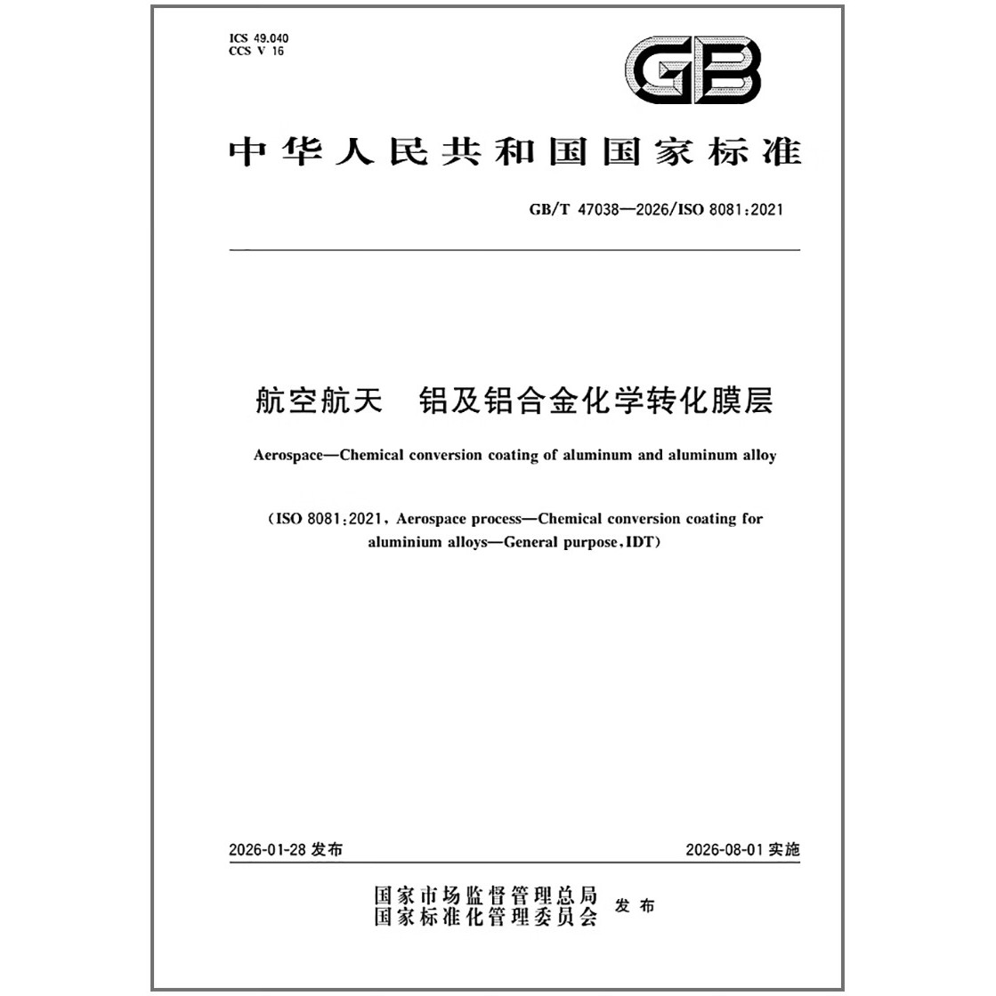 GB/T 47038-2026 航空航天 铝及铝合金化学转化膜层   是图书