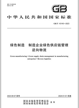 GB/T 43145-2023 绿色制造 制造企业绿色供应链管理 逆向物流