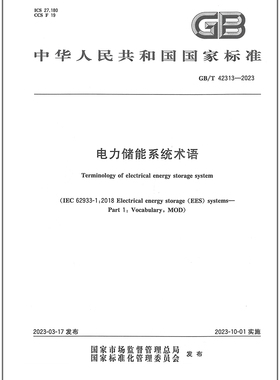GB/T 42313-2023 电力储能系统术语
