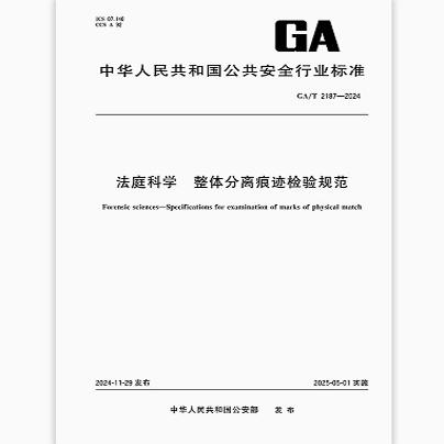 GA/T 2187-2024 法庭科学 整体分离痕迹检验规范