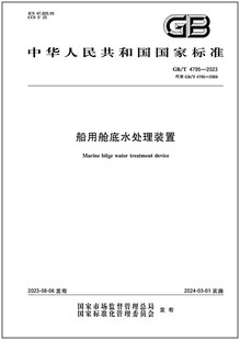 置 4795 船用舱底水处理装 是图书 2023