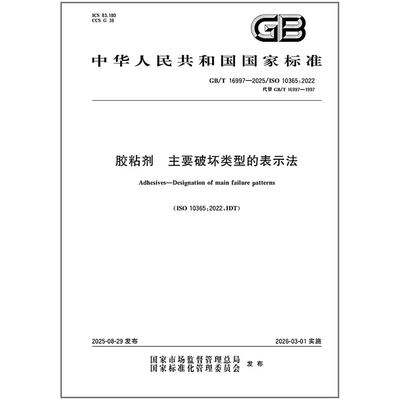 GB/T 16997-2025 胶粘剂 主要破坏类型的表示法