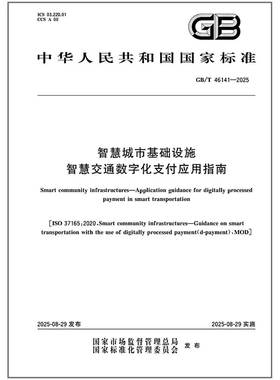 GB/T 46141-2025 智慧城市基础设施 智慧交通数字化应用支付指南