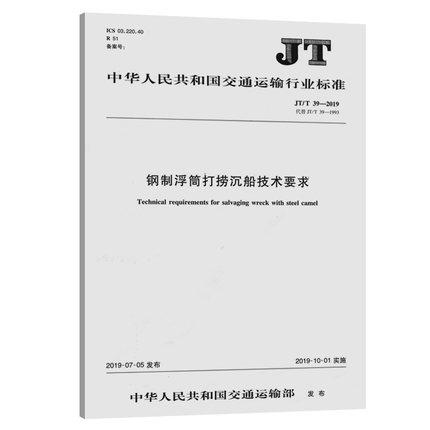 jt/t 39—2019钢制浮筒打捞沉船技术要求   人民交通出版社股份有限