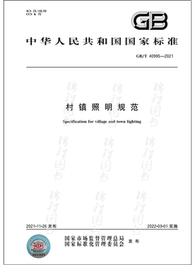 GB/T 40995-2021村镇照明规范