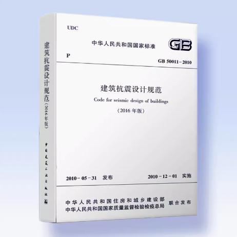 GB 50011-2010 建筑抗震设计规范 （2016年版）