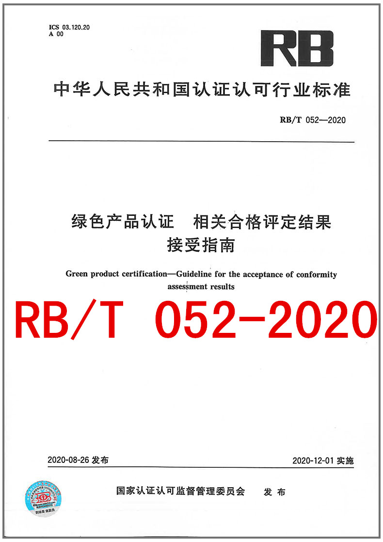 RB/T 052-2020绿色产品认证 相关合格评定结果接受指南