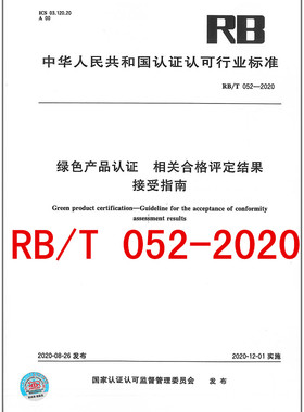 RB/T 052-2020绿色产品认证 相关合格评定结果接受指南