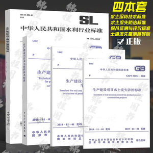 2019年生产建设项目规范4本套 GB 50433-2018水土保持技术标准+水土流失防治标准+水土保持监测与评价标准+土壤流失量测算导则