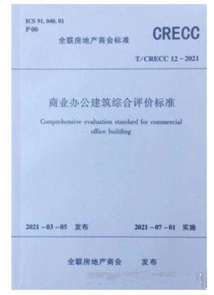 T/CRECC 12-2021 商业办公建筑综合评价标准