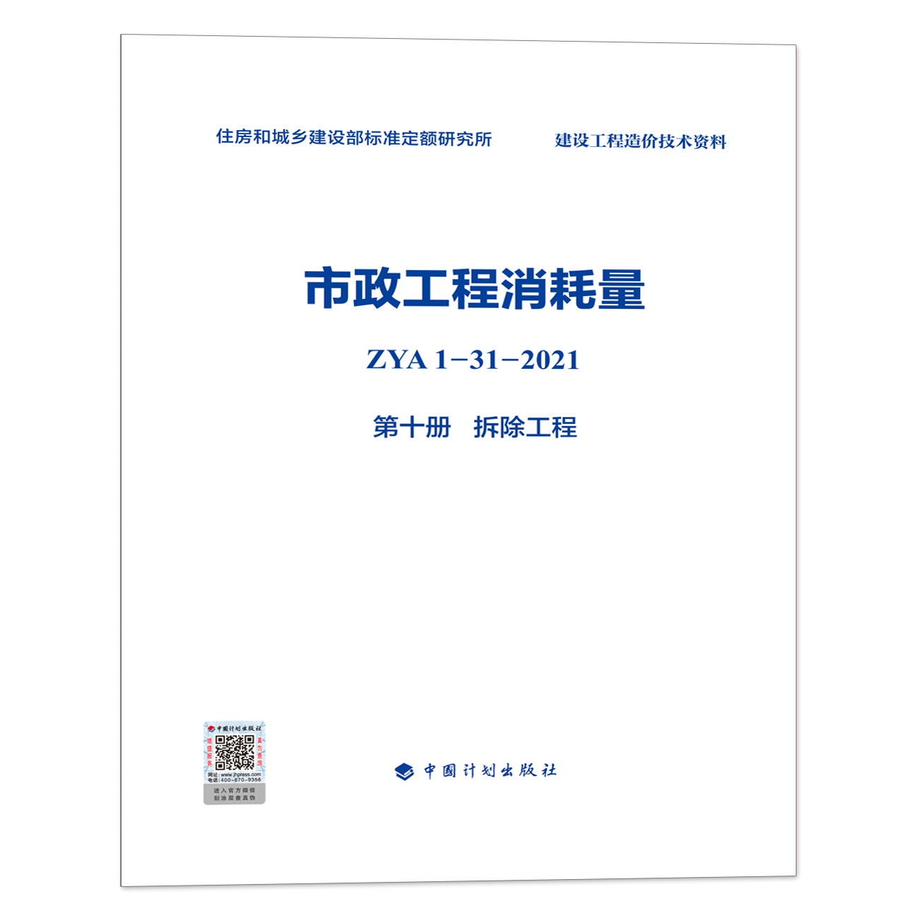 2022版 全统市政 市政工程消耗量 ZYA1-31-2021 第十册 拆除工程    住房和城乡建设部标准定额研究所编