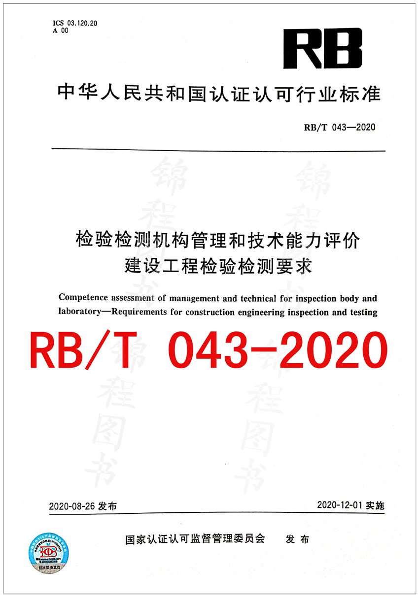 RB/T 043-2020检验检测机构管理和技术能力评价 建设工程检验检测要求