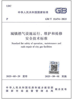 GB/T 51474-2025 城镇燃气设施运行、维护和抢修安全技术标准（代替CJJ 51-2016）