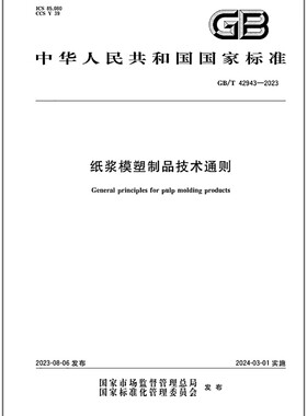 GB/T 42943-2023 纸浆模塑制品技术通则