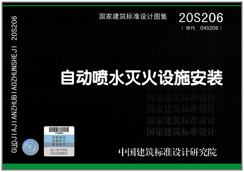 2021年新图 20S206自动喷水灭火设施安装 替代04S206 国家标准图集依据GB 50084-2017 自动喷水