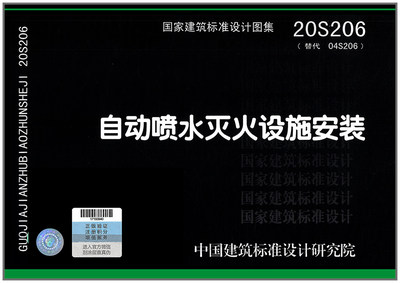 2021年新图 20S206自动喷水灭火设施安装 替代04S206 国家标准图集依据GB 50084-2017 自动喷水灭火系统设计规范