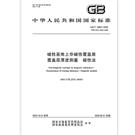 GB/T 4956-2025 磁性基体上非磁性覆盖层 覆盖层厚度测量 磁性法