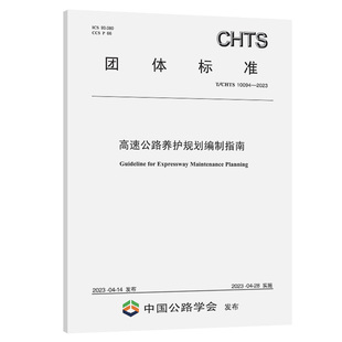 10094 2023高速公路养护规划编制指南 CHTS