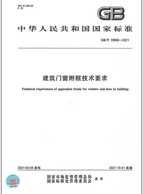 【现货速发】GB/T 39866-2021建筑门窗附框技术要求