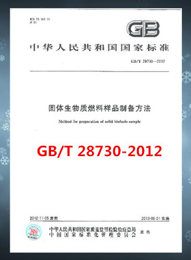 GB/T 28730-2012 固体生物质燃料样品制备方法