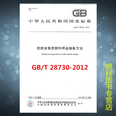 GB/T 28730-2012 固体生物质燃料样品制备方法