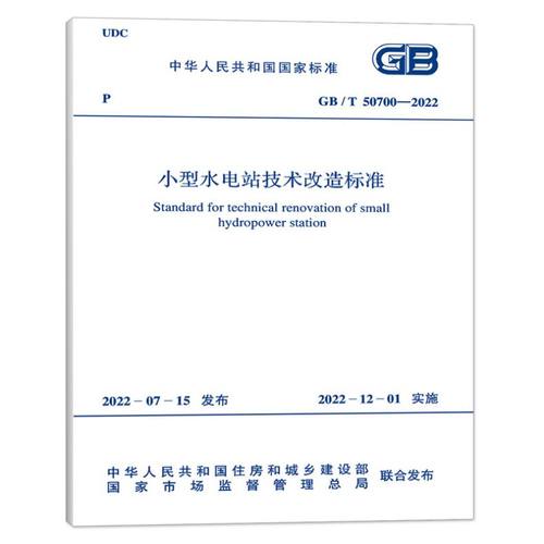 GB/T 50700-2022 小型水电站技术改造标准 2022年12月1日实施 代替GB/T 50700-2011 小型水电站规范 中国计划出版社