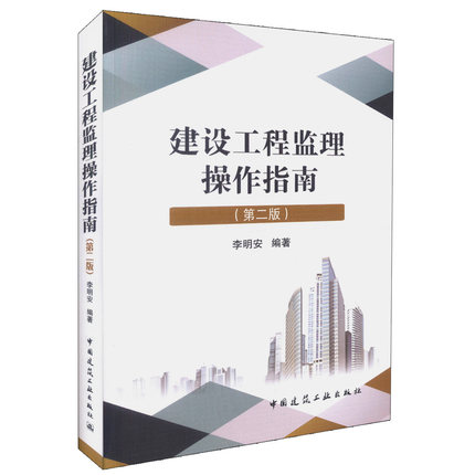 正版现货 建设工程监理操作指南(第二版)李明安编著 可供监理人员及相关专业人士学习、工作的参考用书 中国建筑工业出版社