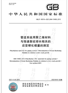 GB/T 40919-2021管道系统用聚乙烯材料 与慢速裂纹增长相关的应变硬化模量的测定