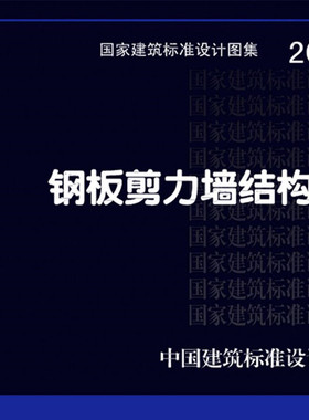 20G122 钢板剪力墙结构设计 适用类型：民用建筑、工业建筑 国家建筑标准设计图集