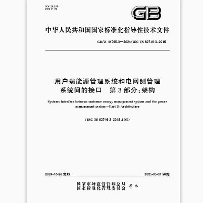 GB/Z 44765.3-2024 用户端能源管理系统和电网侧管理系统间的接口 第3部分：架构