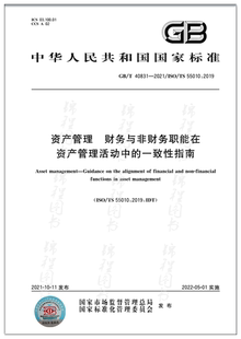 2021资产管理 40831 一致性指南 财务与非财务职能在资产管理活动中