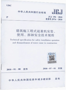 JGJ 196-2010 建筑施工塔式起重机安装、使用、拆卸安全技术规程  中国建筑出版社