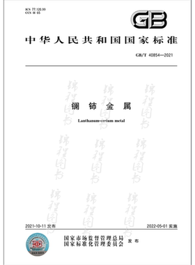 GB/T 40854-2021镧铈金属   是图书