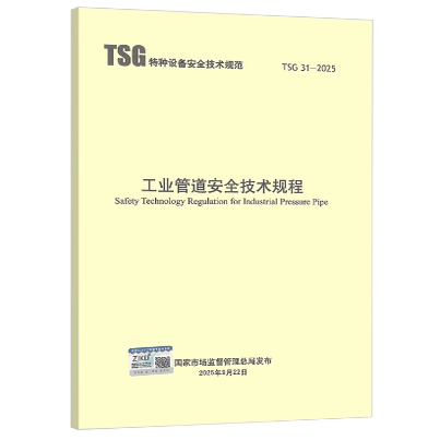 TSG 31-2025 工业管道安全技术规程 代替TSG D0001-2009 TSG D7005-2018