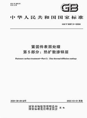 GB/T 5267.5-2024 紧固件表面处理 第5部分：热扩散渗锌层