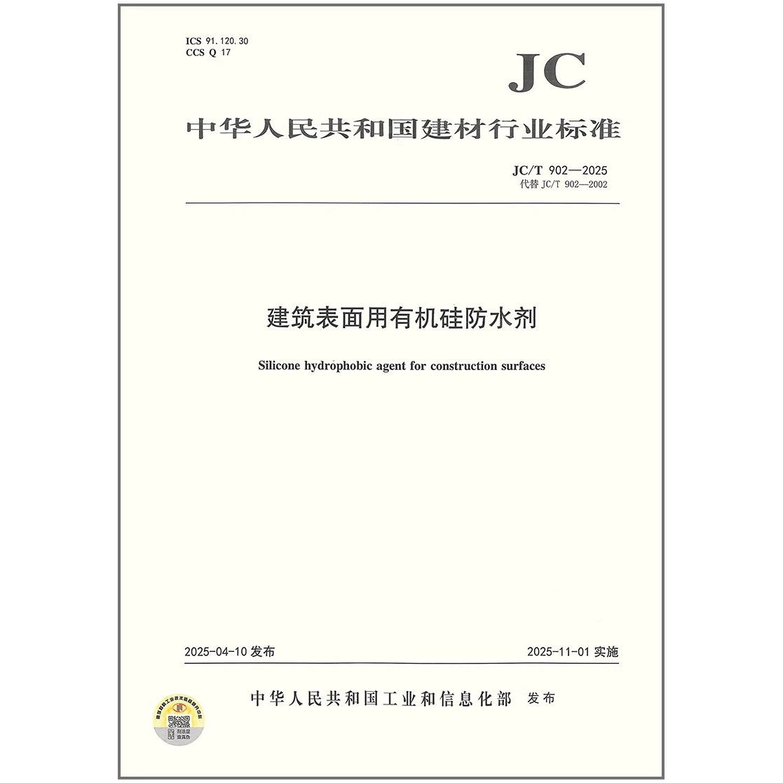 JC/T 902-2025 建筑表面用有机硅防水剂（代替JC/T 902-2002）