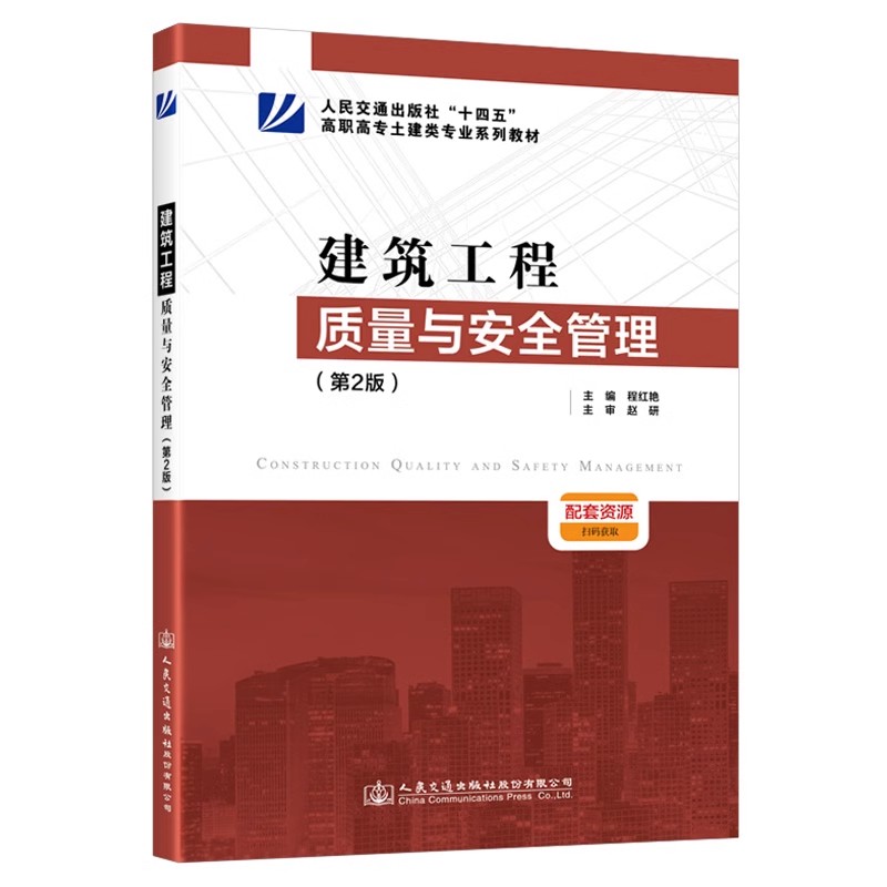 建筑工程质量与安全管理（第2版）程红艳 主编  9787114191060 人民交通出版社