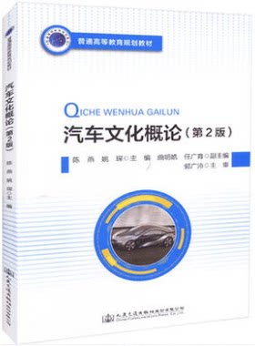 汽车文化概论(第2版)普通高等教育规划教材人民交通出版社股份有限公司陈燕