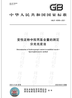 GB/T 40998-2021变性淀粉中羟丙基含量的测定 分光光度法