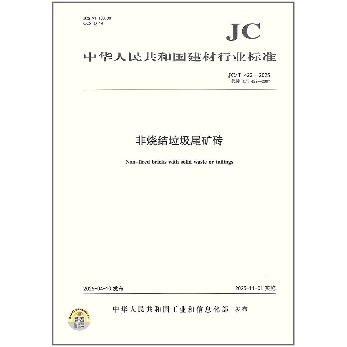 JC/T 422-2025 非烧结垃圾尾矿砖（代替JC/T 422-2007）