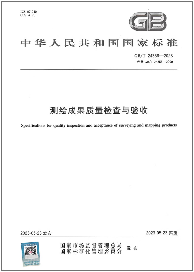GB/T 24356-2023 测绘成果质量检查与验收 2023年05月23日实施 替代GB/T 24356-2009