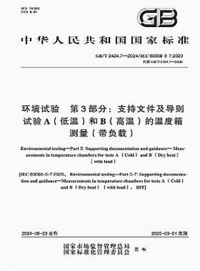 GB/T 2424.7-2024 环境试验 第3部分：支持文件及导则 试验A（低温）和B（高温）的温度箱测量（带负载）