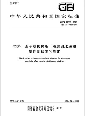 GB/T 12598-2023 塑料 离子交换树脂 渗磨圆球率和磨后圆球率的测定